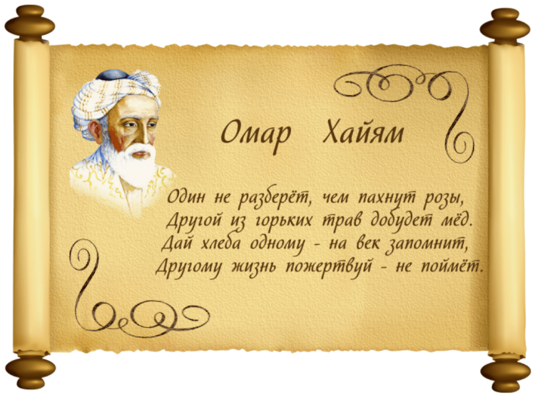 Омар Хайям мудрость Востока