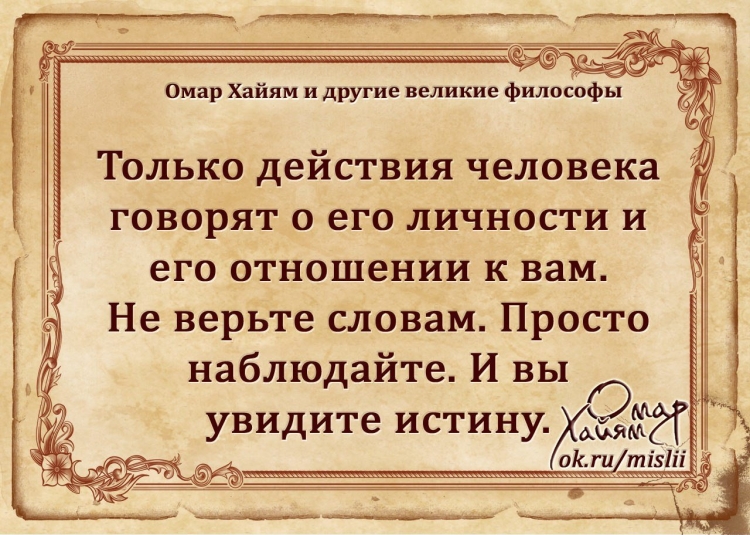 Высказывания Омара Хайяма о дружбе