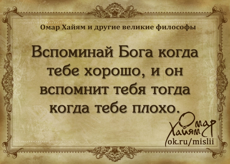 Омар Хайям цитаты о Боге