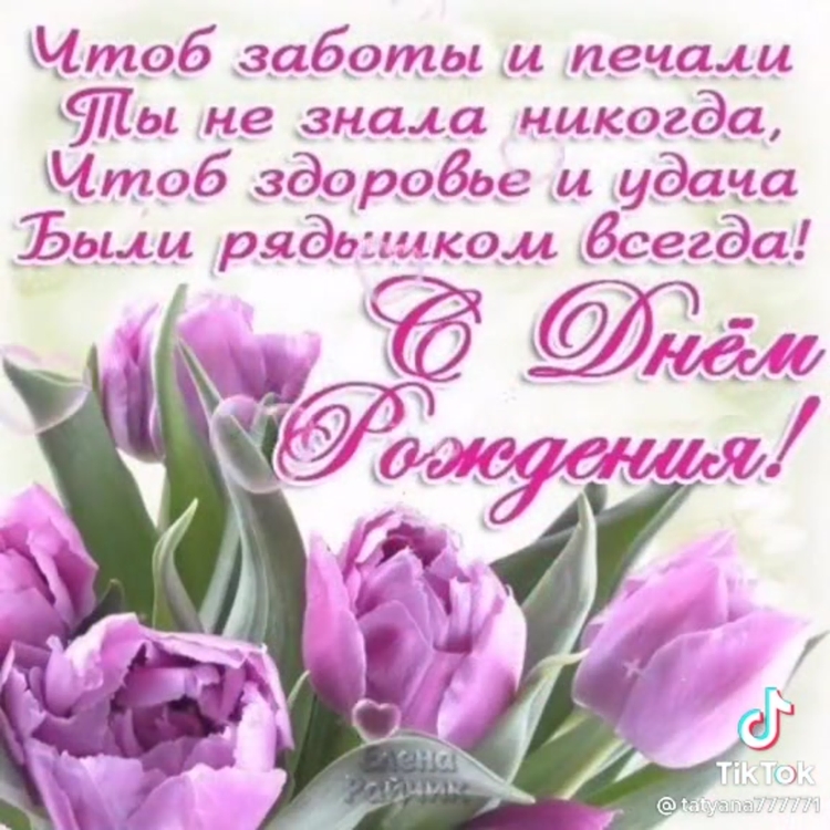 Поздравления с днём рождения женщине