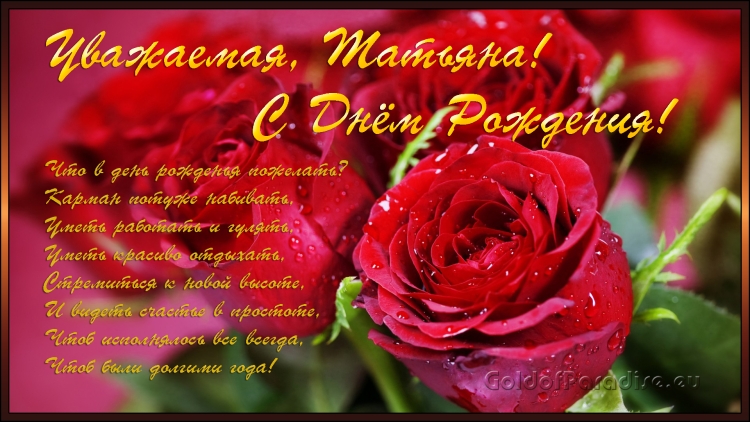 С днём рождения Татьяна красивые поздравления