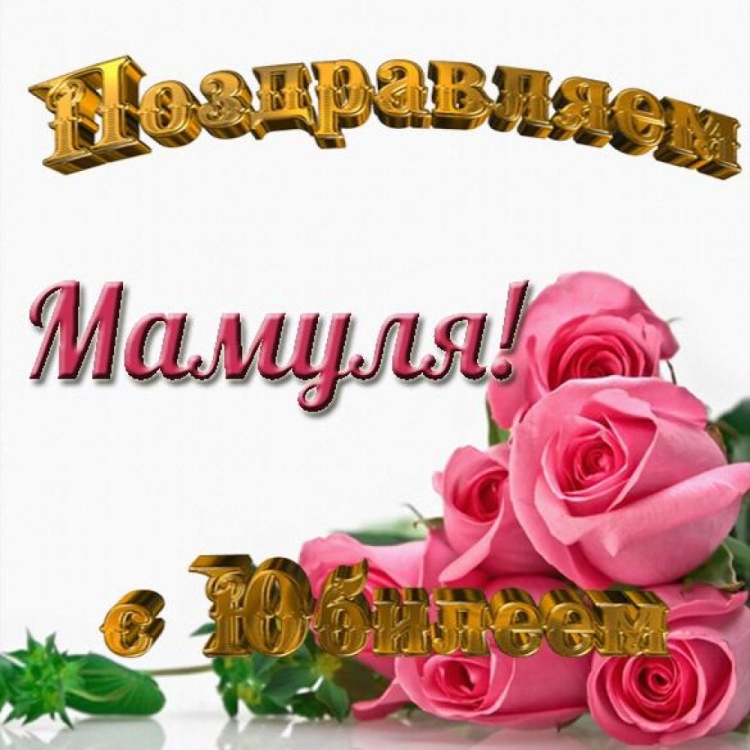 С юбилеем Татьяна