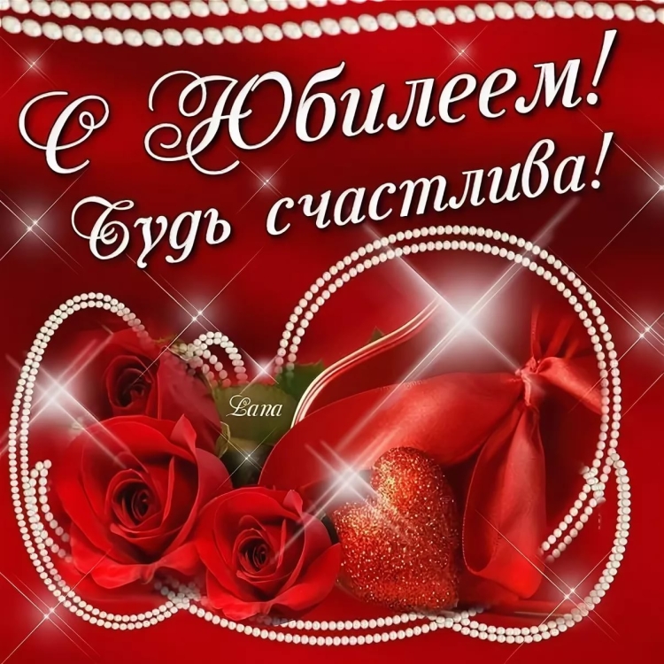 Открытки с юбилеем женщине красивые