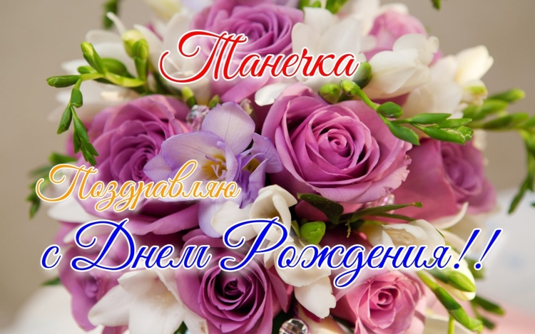 Фото с днем рождения Танечка