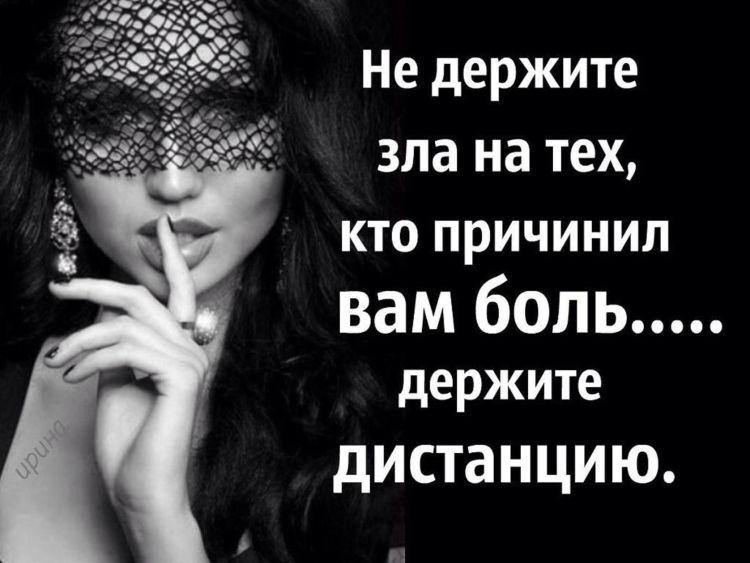 Не держите зла на тех кто причинил вам боль держите дистанцию