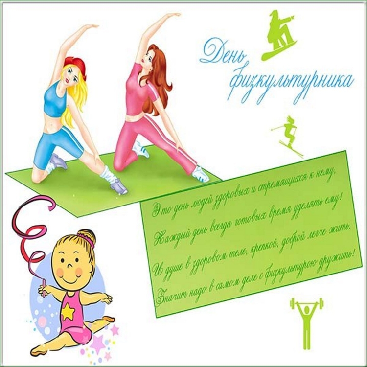 С днём физкультурника открытки
