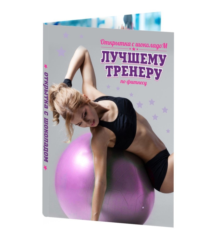 Открытка тренеру по фитнесу
