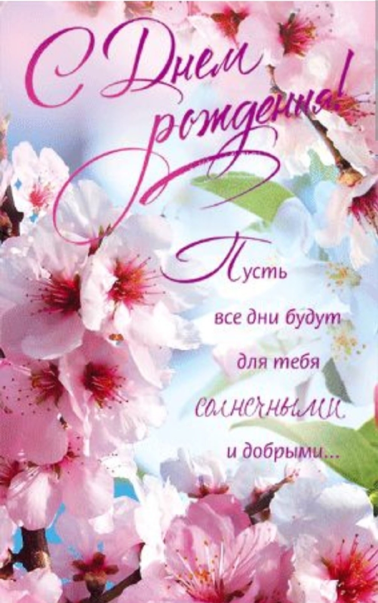 Открытка с днём рождения