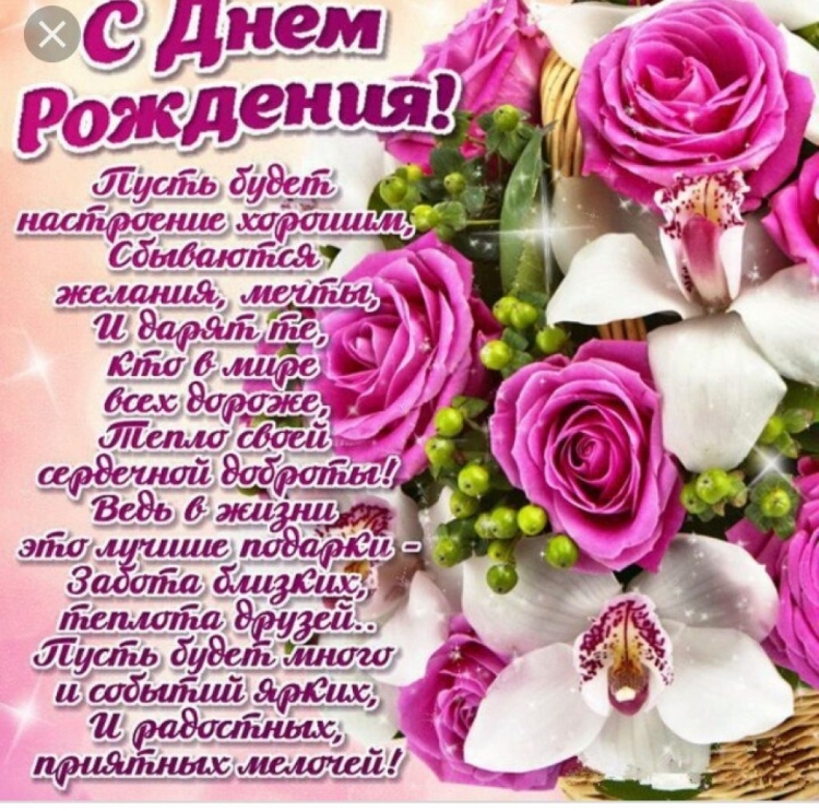 Красивые поздравления с днем рождения