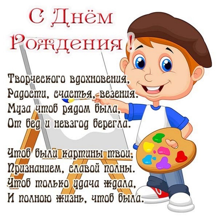 С днем рождения художж