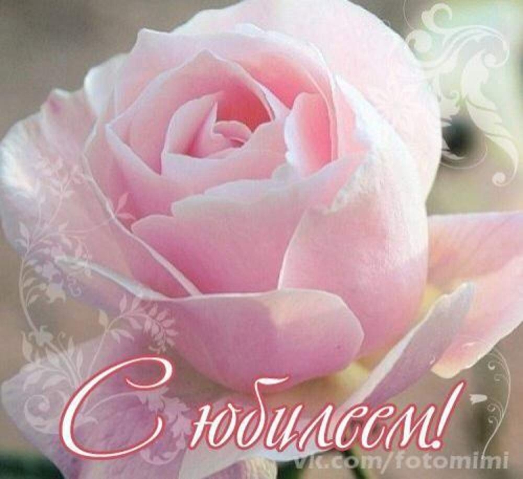 С юбилеем женщине