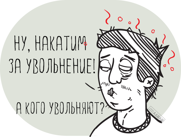 Картинка при увольнении
