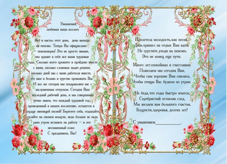 Поздравление на пенсию женщине коллеге