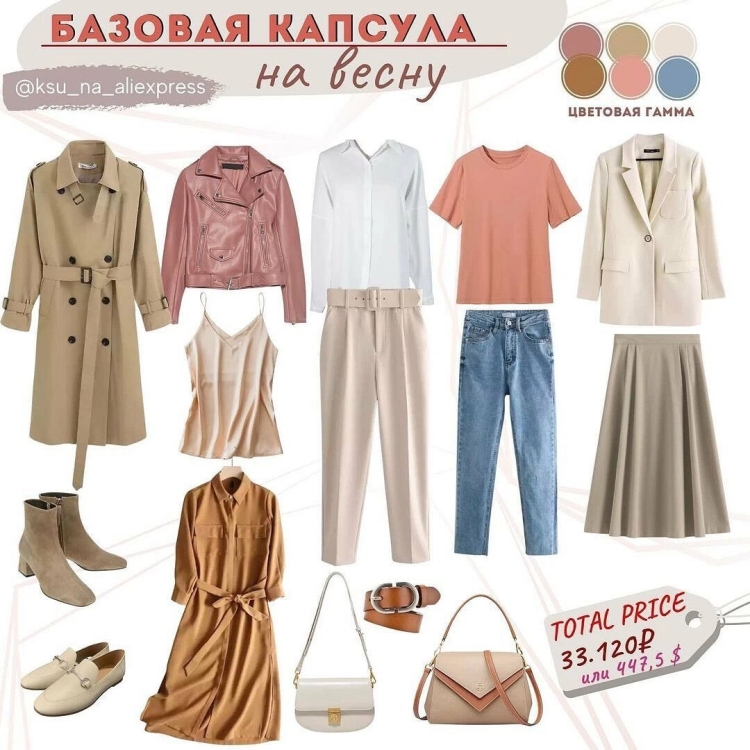 Базовый гардероб на весну