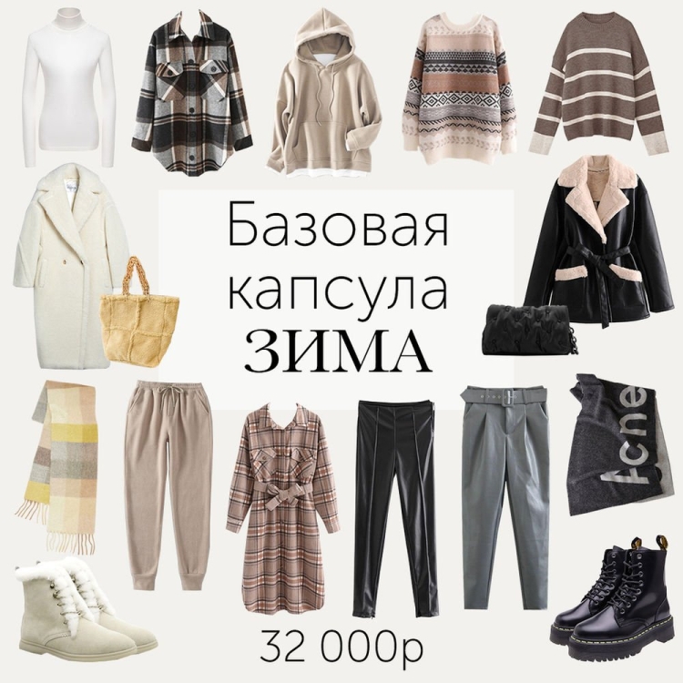 Капсульный гардероб от Эвелины Хромченко