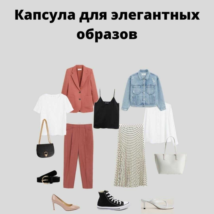 Базовый гардероб