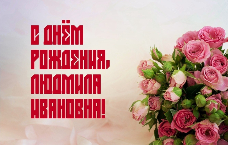 Осенне зимнее с днем рождения Людмила Ивановна