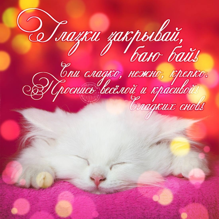 Пожелания спокойной ночи любимой