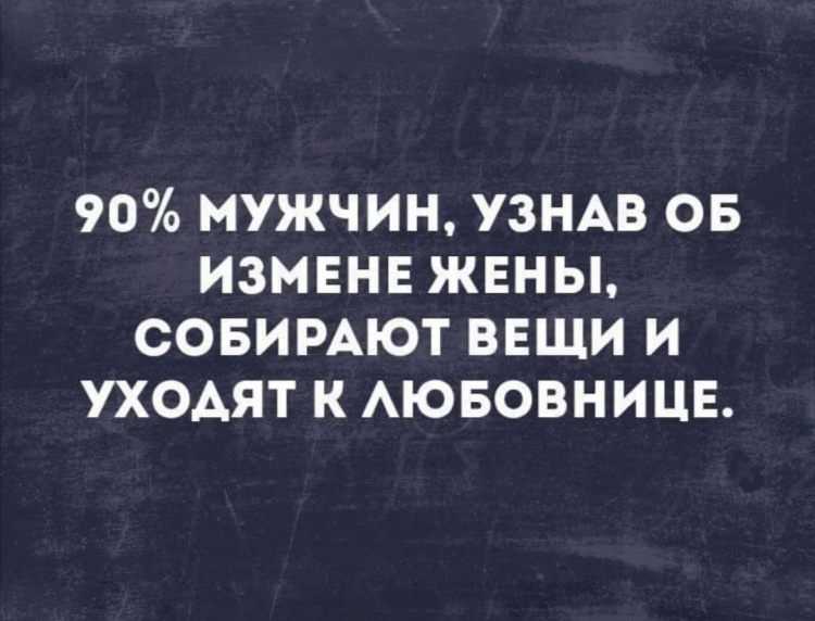 Измена юмор