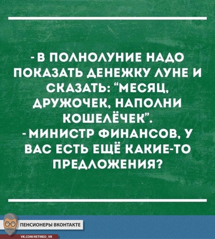 Министр финансов прикол