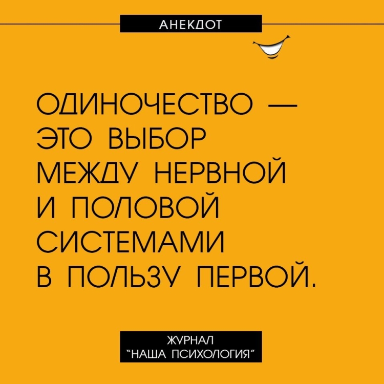 Смешные цитаты про одиночество