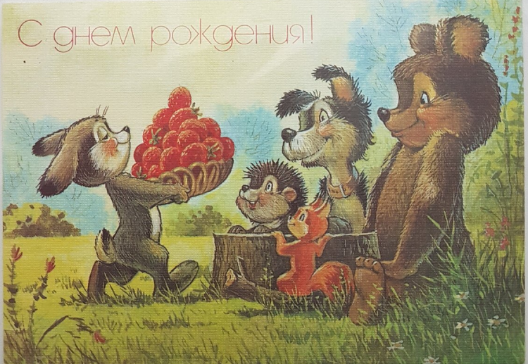 Открытки СССР С днем рождения