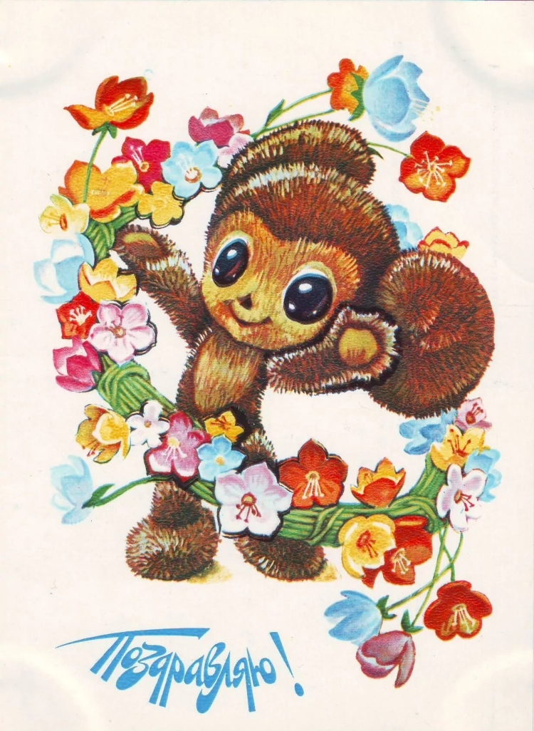 Советские поздравительные открытки