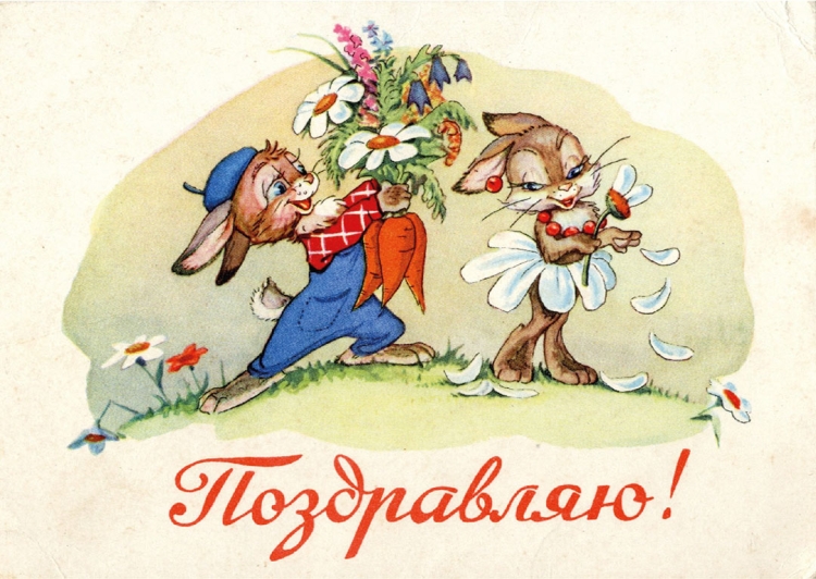 Соыетские открытки с днем рож