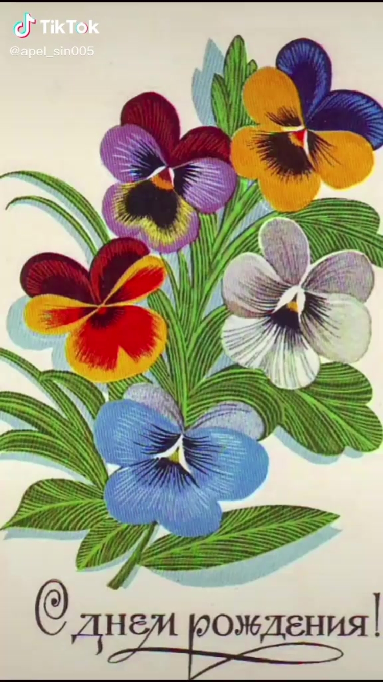 Совецкие открытки с днём рождения