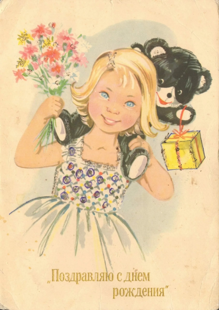 Открытки с днём рождения советсуие