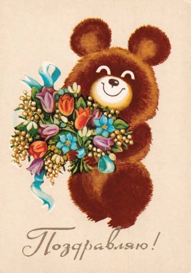 Советские открытки с днём рождения мужчине