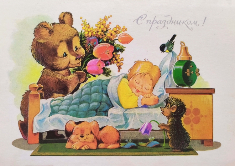 Открытки художника Зарубина с днем рождения