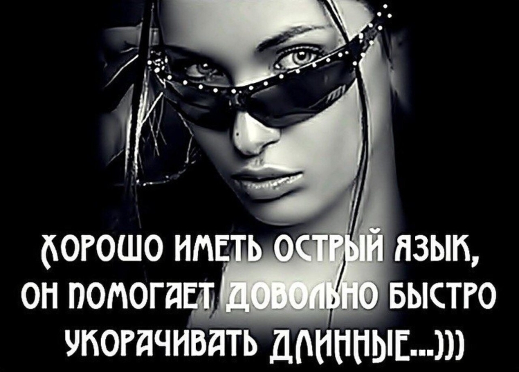 Стервозные высказывания