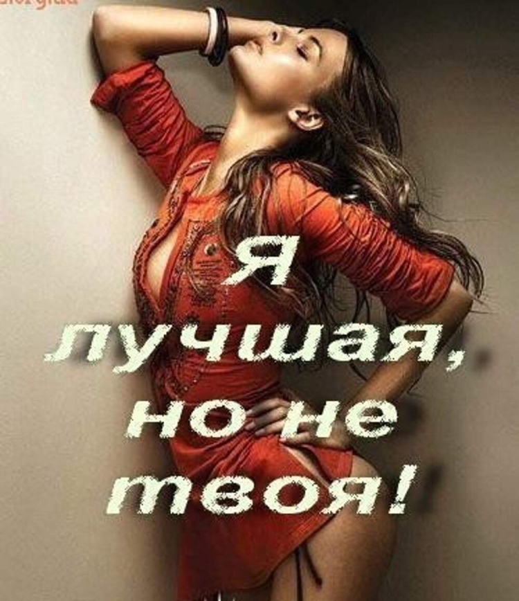 Я лучшая но не твоя