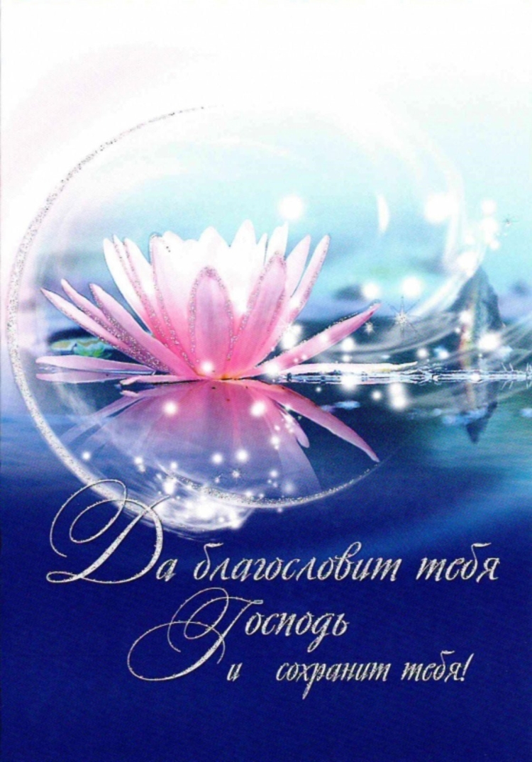 Открытка благослови тебя Господь
