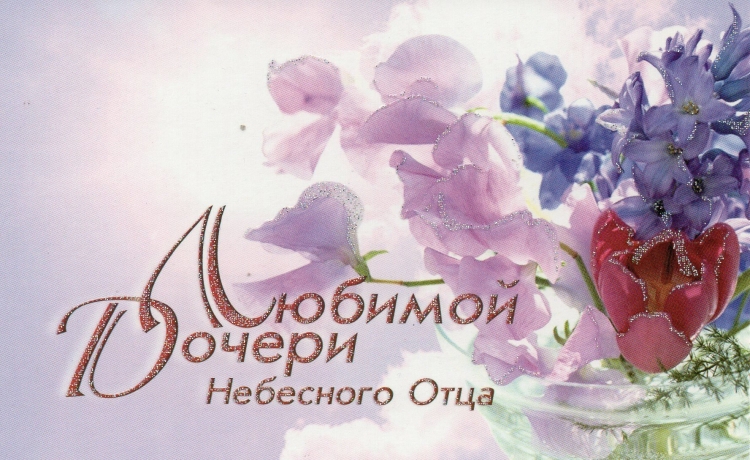 С днём рождения доченька христианские поздравления