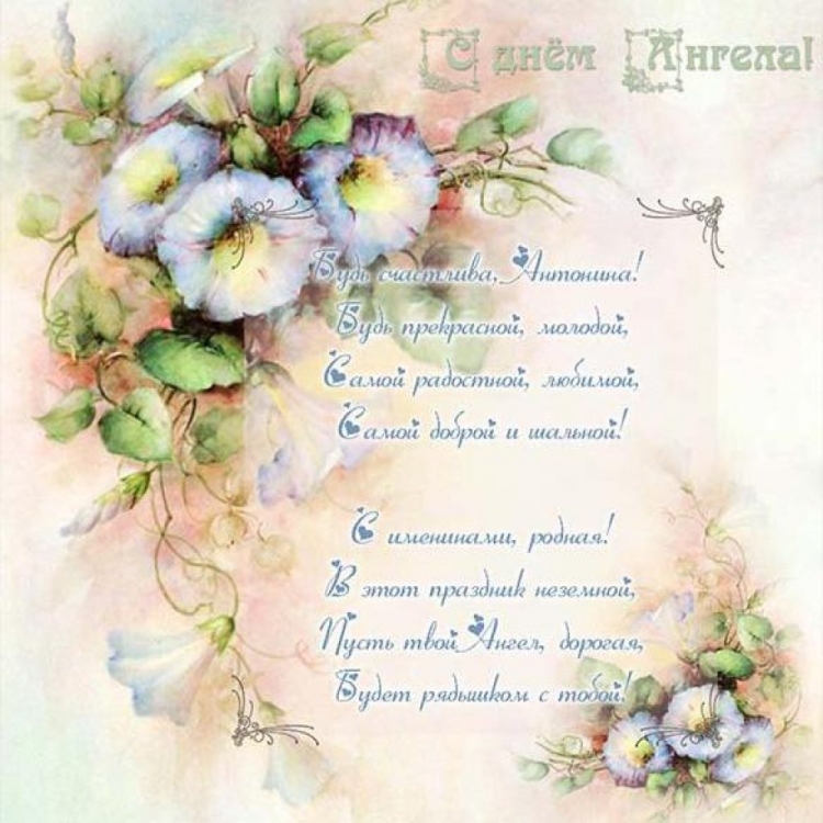 Стильные поздравления с днем ангела