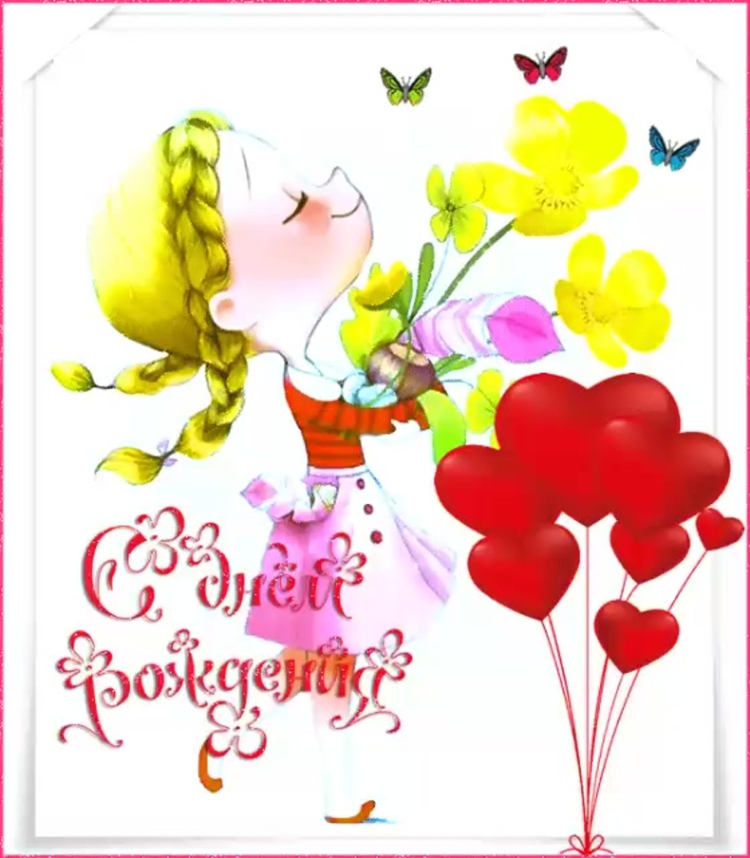 С днем рождениядеврчке