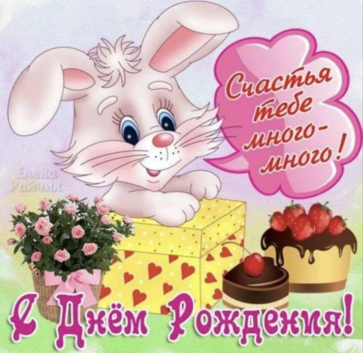 Поздравить с днём рождения девочку