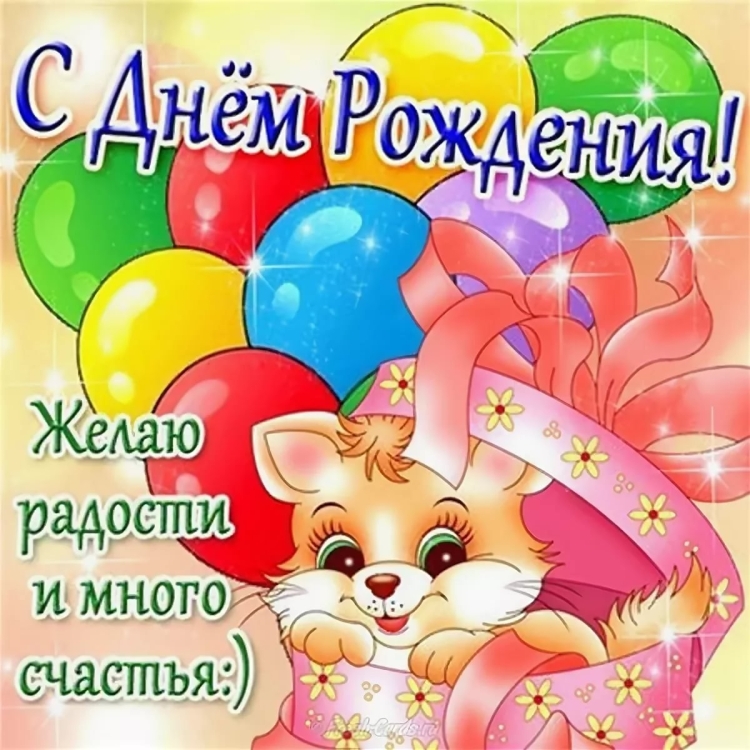 Открытки с днём рождения девочке