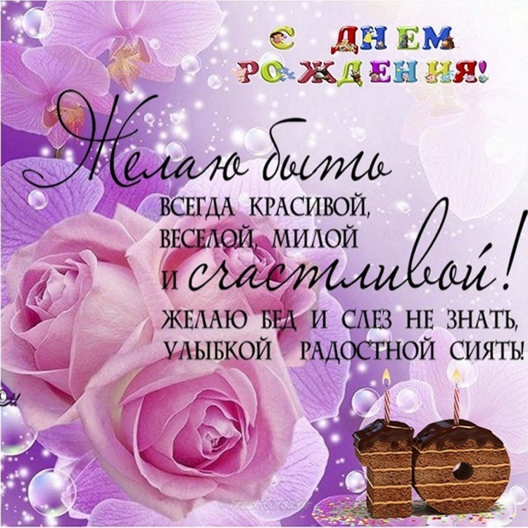 Поздравления с днём рождения девочке 10 лет