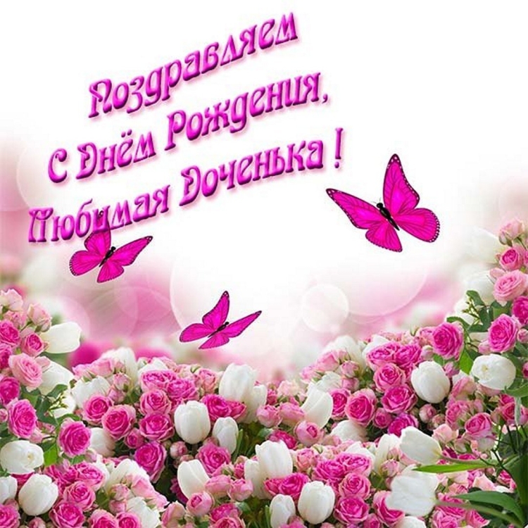 С днем рождения, доченька!