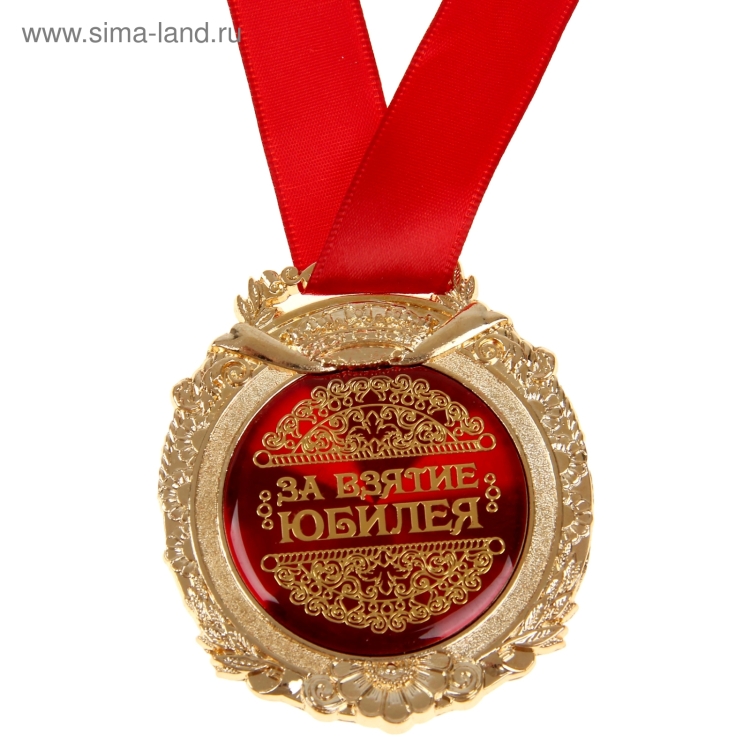 Медаль пенсионеру шуточная