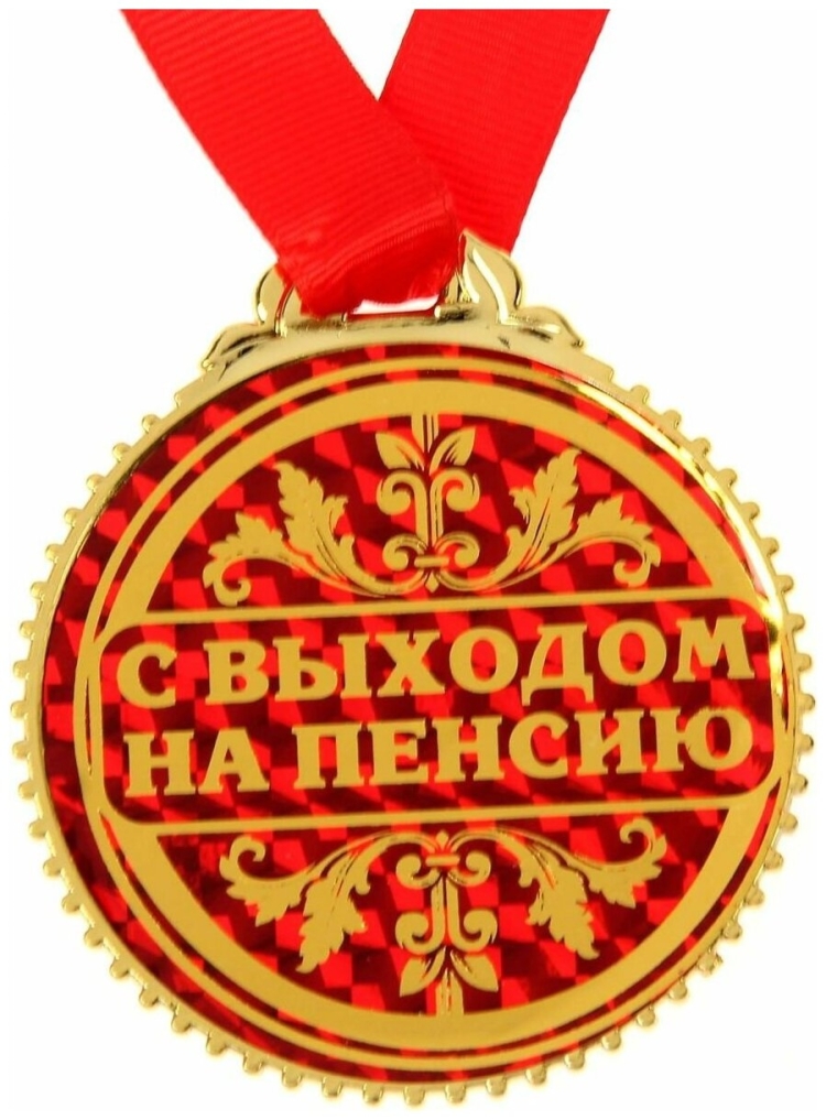 Медмли с выходом на пенсию