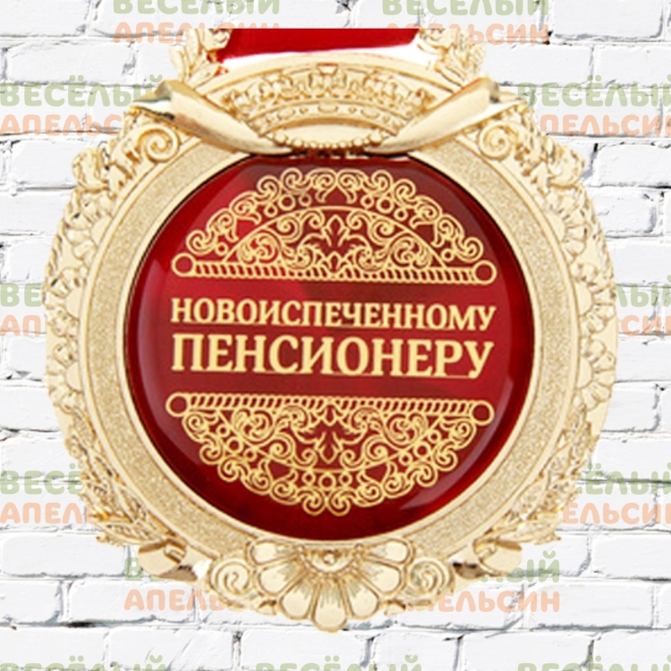 Медаль новоиспеченному пенсионеру