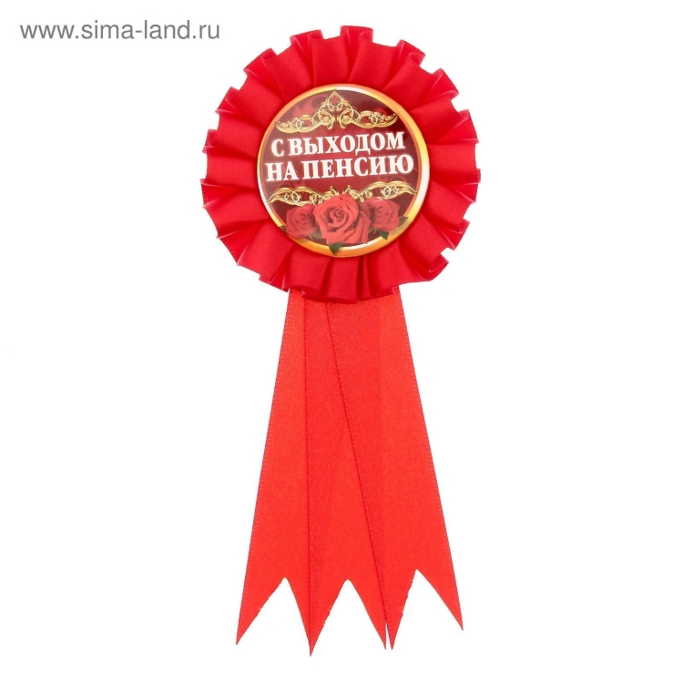 Медаль Почетный пенсионер шуточная