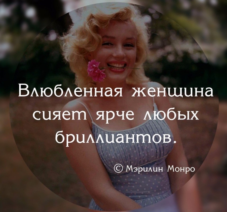 Влюбленная женщина высказывания