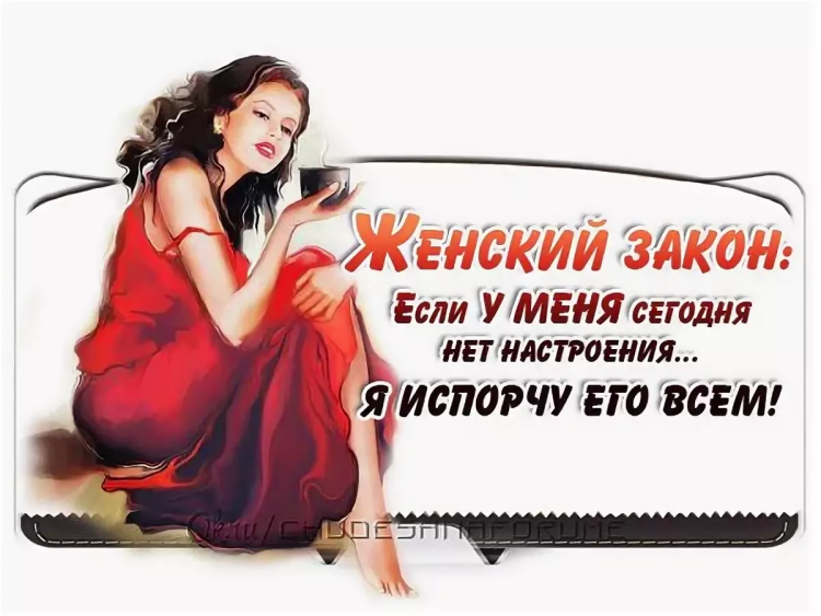 Цитаты про настроение женщины