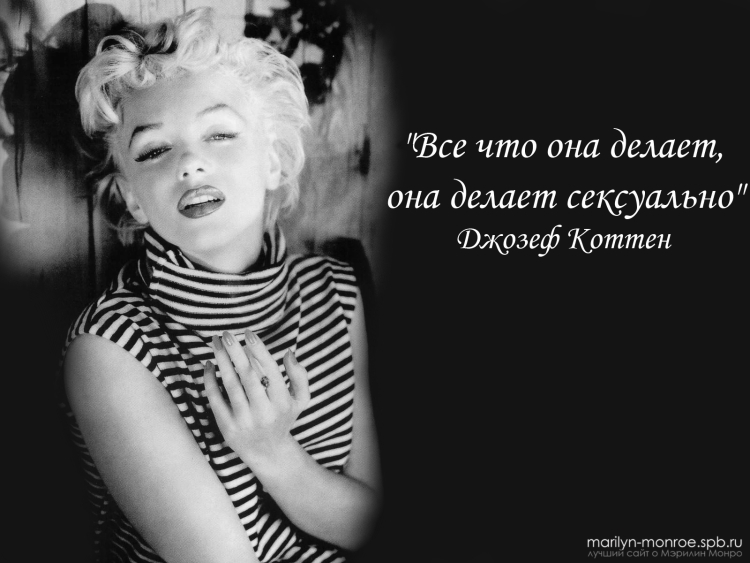 Высказывания Мерлин Монро