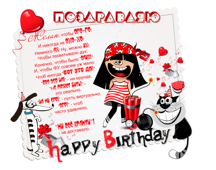 Прикольные поздравления с днем рождения